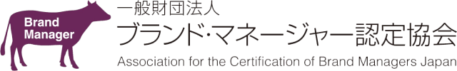 一般財団法人 ブランド・マネージャー認定協会