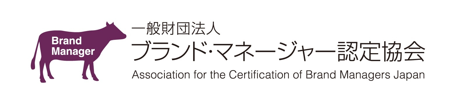 当社は「ブランド・マネージャー認定協会」に認定されたデザインオフィスです。