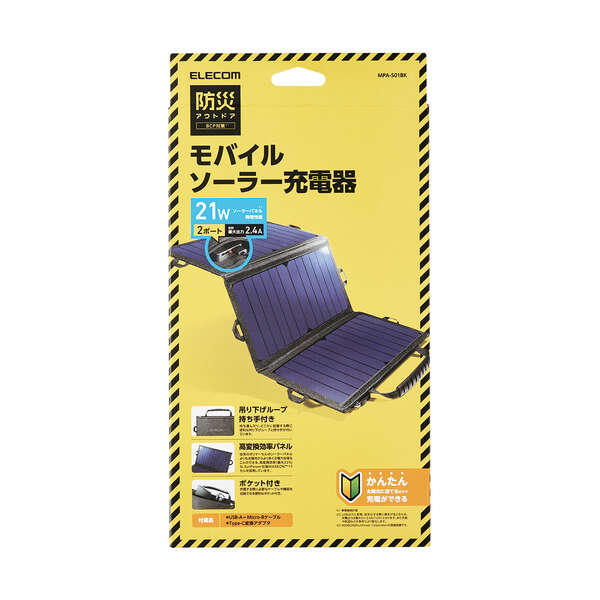 モバイルソーラー充電器（21W）