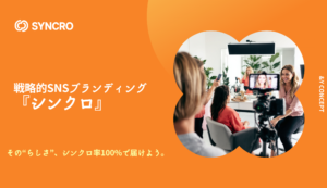シンクロ