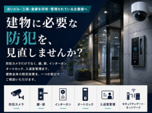 防犯設備